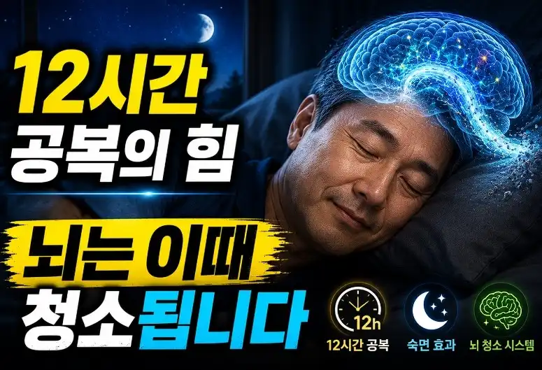 12시간 공복의 힘