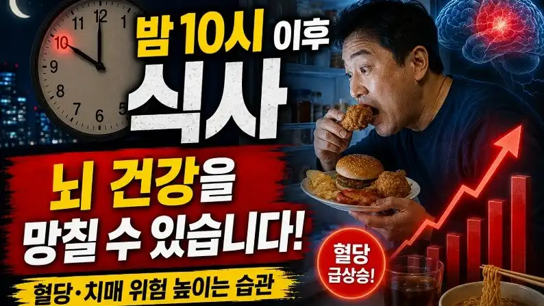 늦은식사가 뇌건강에 부정적 영향