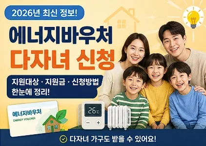 에너지바우처 다자녀신청
