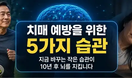 치매 예방을 위한 5가지 습관