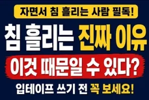 침 흘리는 진짜 이유