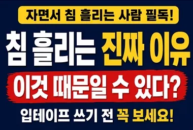 침 흘리는 진짜 이유