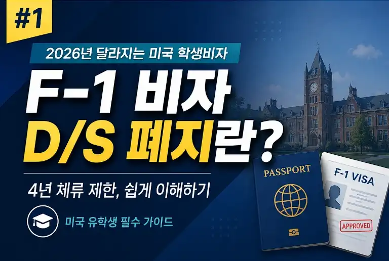 F-1비자 Ds폐지란