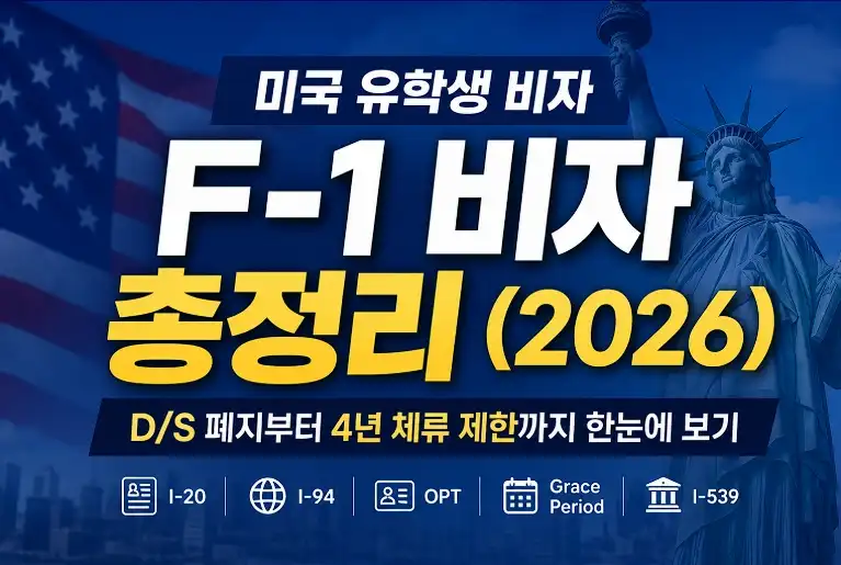 F-1비자 총정리