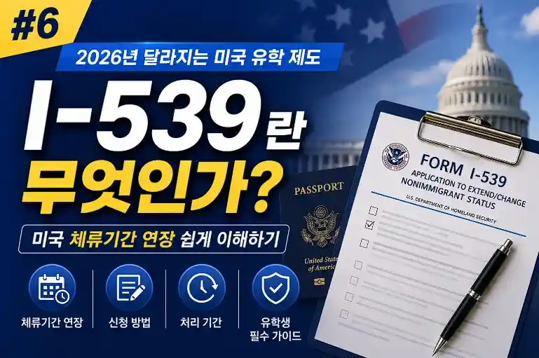 미국 F-1 비자 체류기간 연장(I-539)이란? 언제 신청해야 할까? (6편)