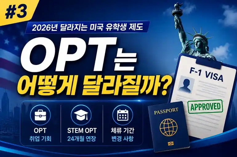 미국 F-1 비자 OPT는 어떻게 달라질까? 취업 허가와 4년 체류 제한 쉽게 이해하기 (3편)