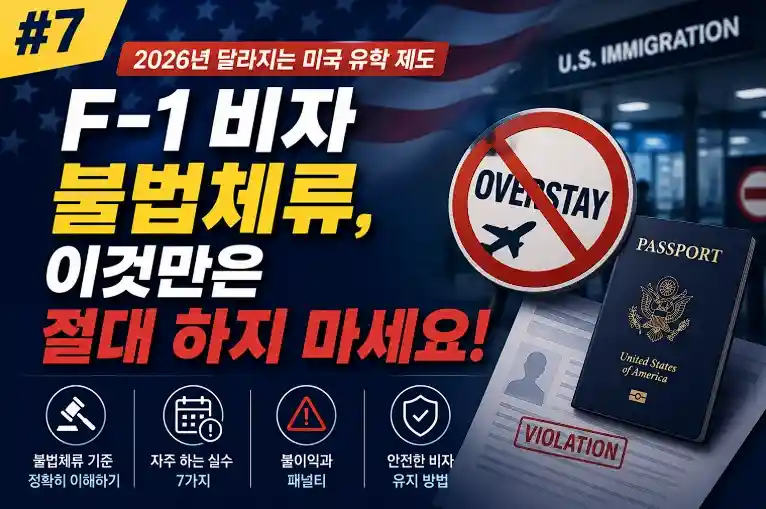 미국 F-1 비자 불법체류, 언제부터 시작될까? 유학생이 가장 많이 하는 실수 7가지 (7편)