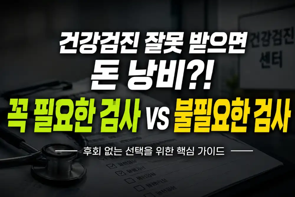건강검진 필요여부