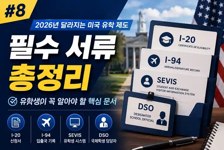 미국유학 필수서류