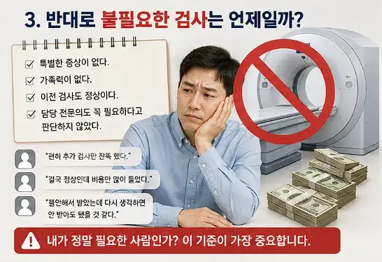 불필요한검진항목