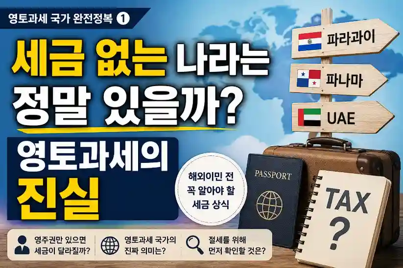 영토과세 진실
