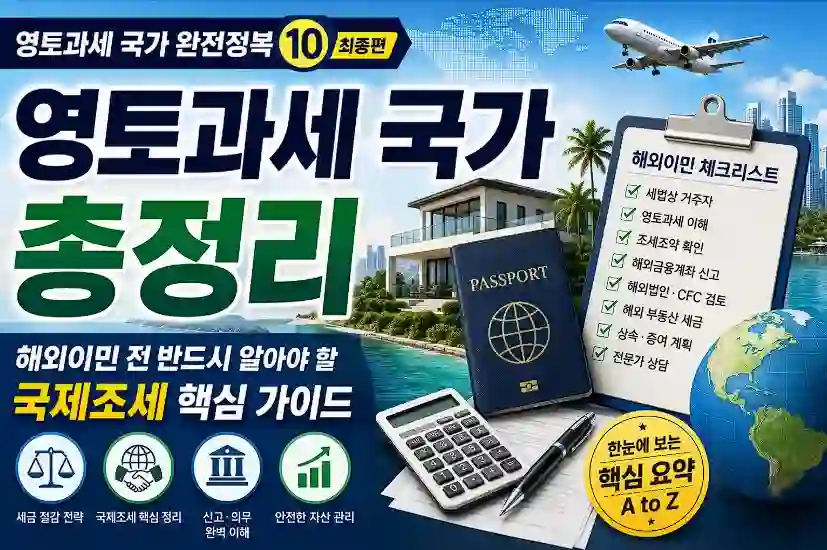 영통과세 국가 총정리