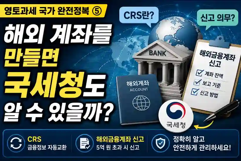 해외금융계좌