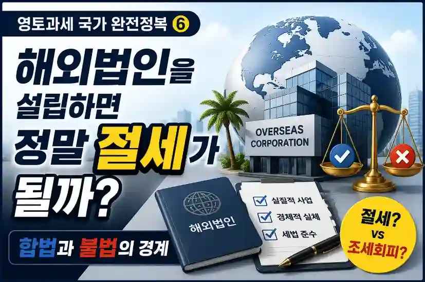 해외법입 설립시 절세 가능한가?