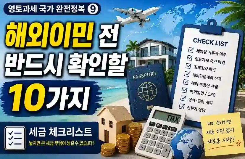 해외이민 전 확인사항 10가지