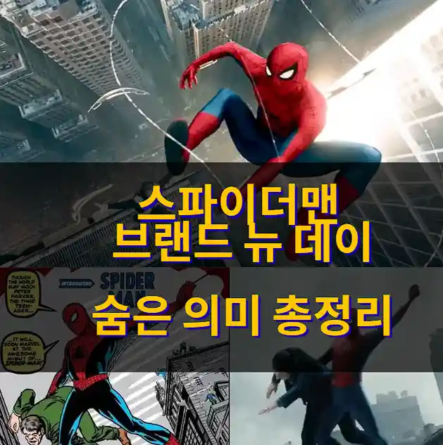 스파이더맨 브랜드 뉴 데이 숨은 의미 총정리