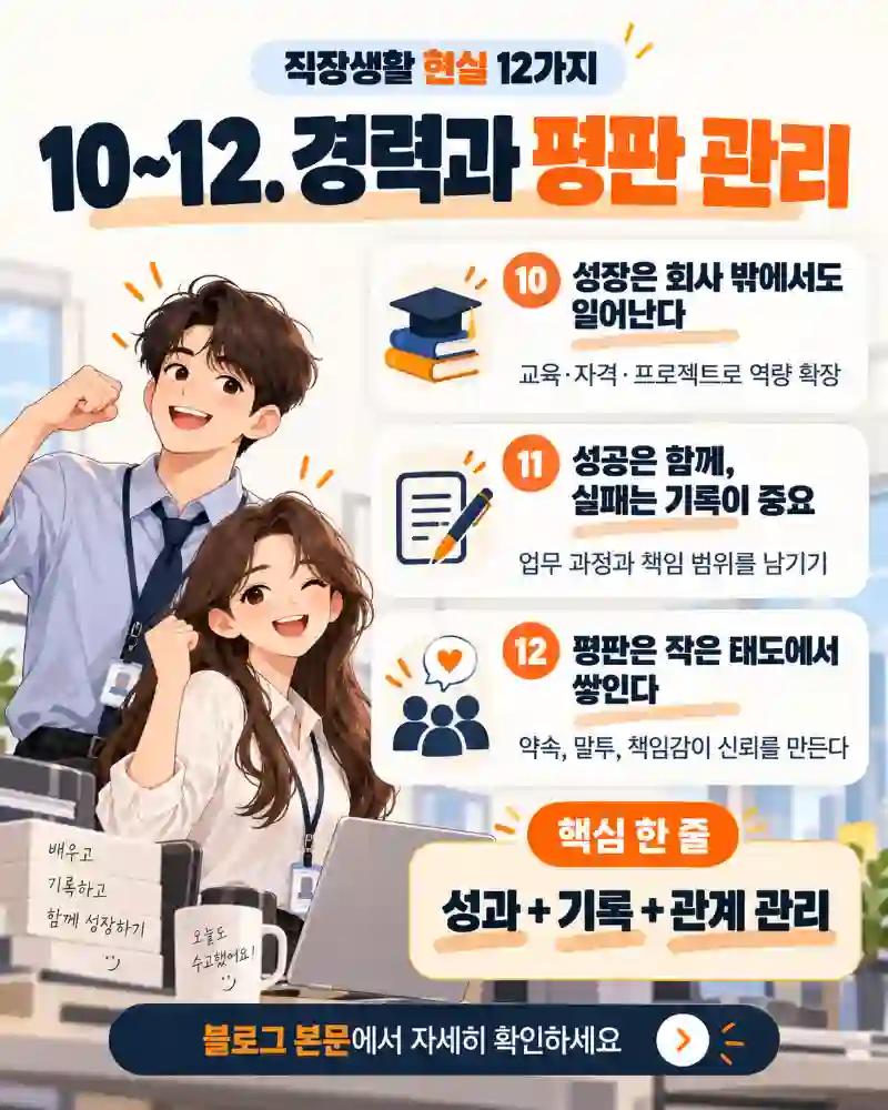직장생활 경력과 평판관리
