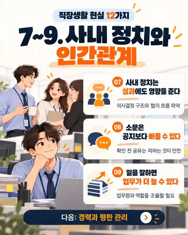 직장생활 사내 정치와 인간관계